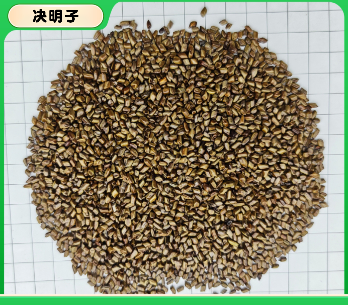 决明子