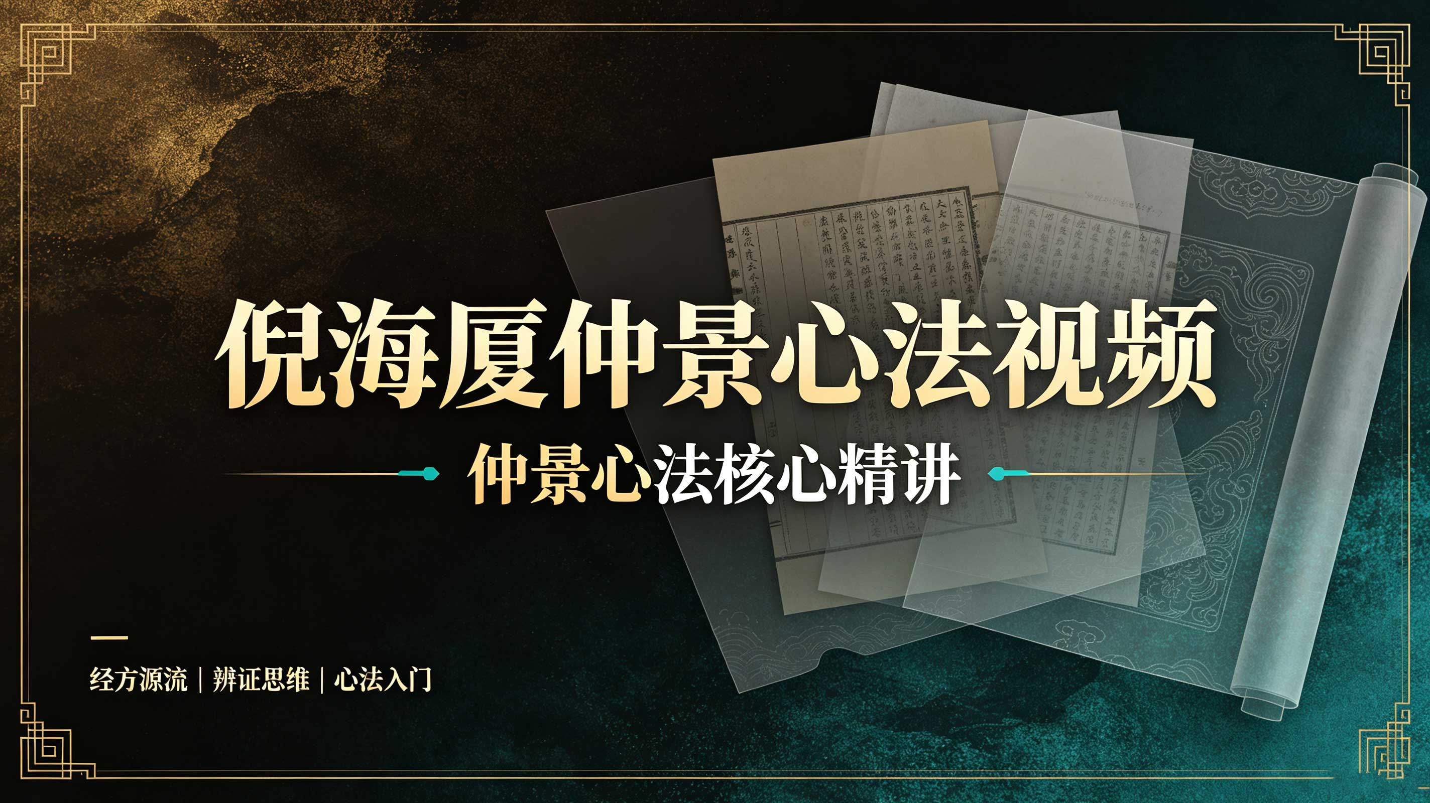 倪海厦仲景心法视频