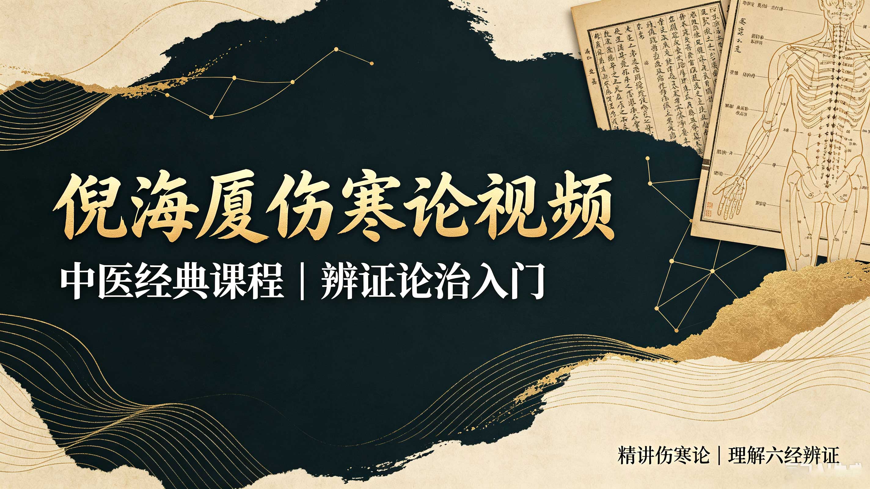 倪海厦伤寒论视频