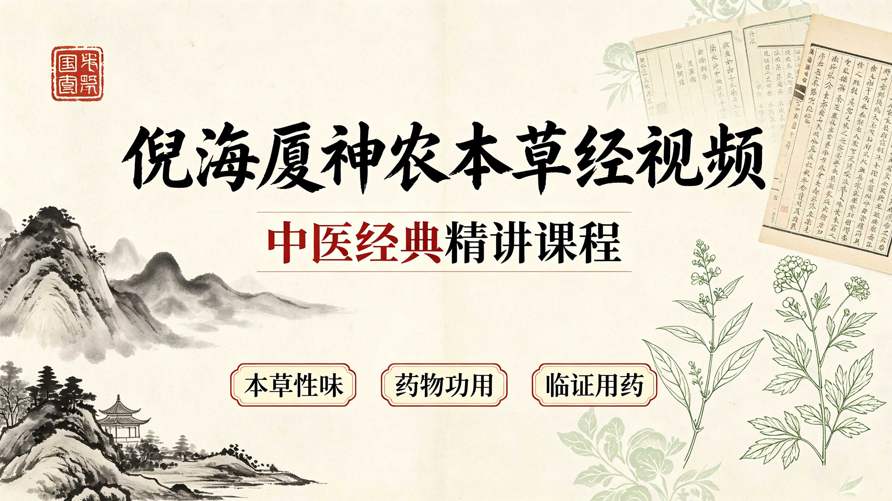 倪海厦神农本草经视频