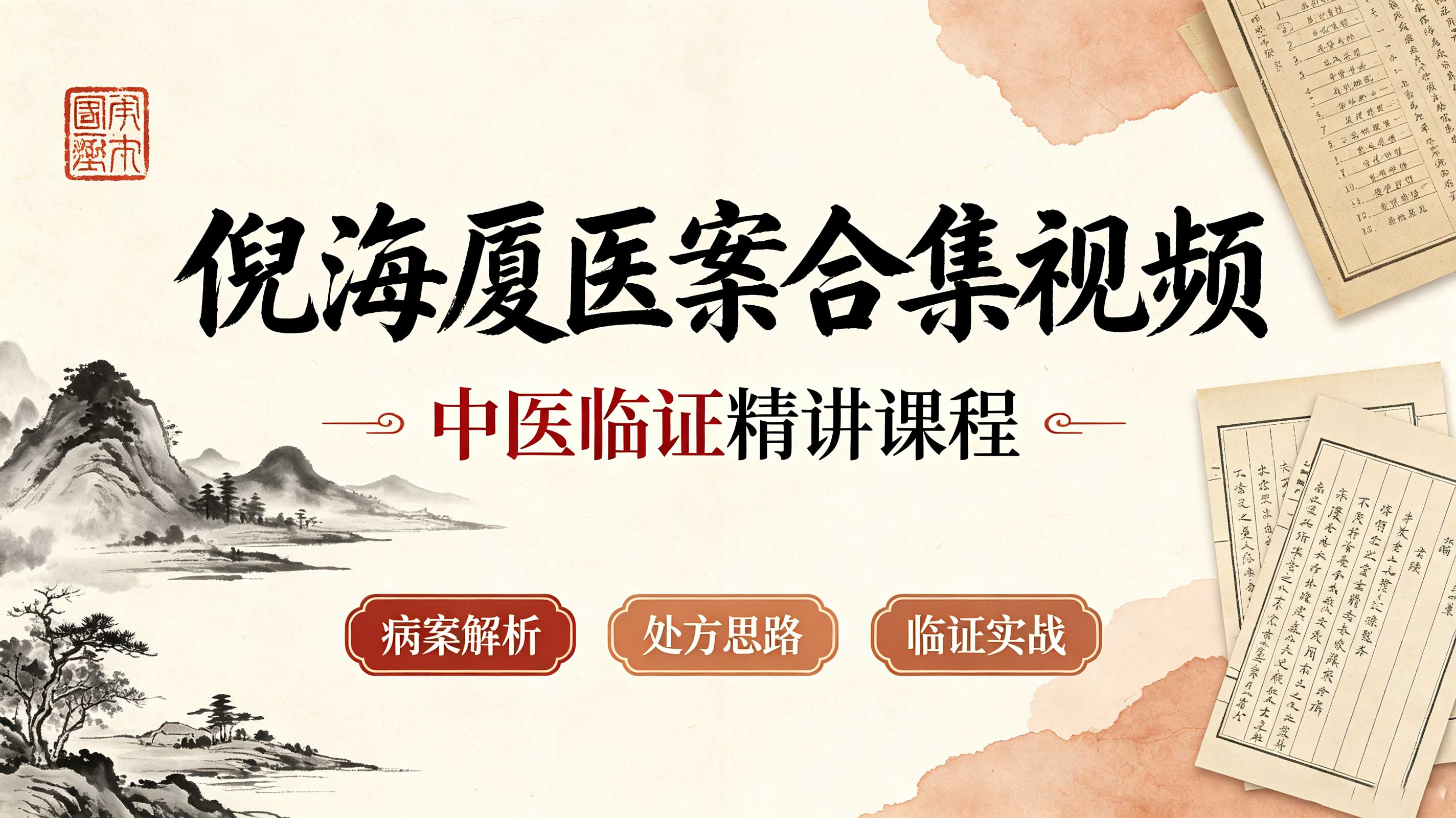倪海厦医案合集