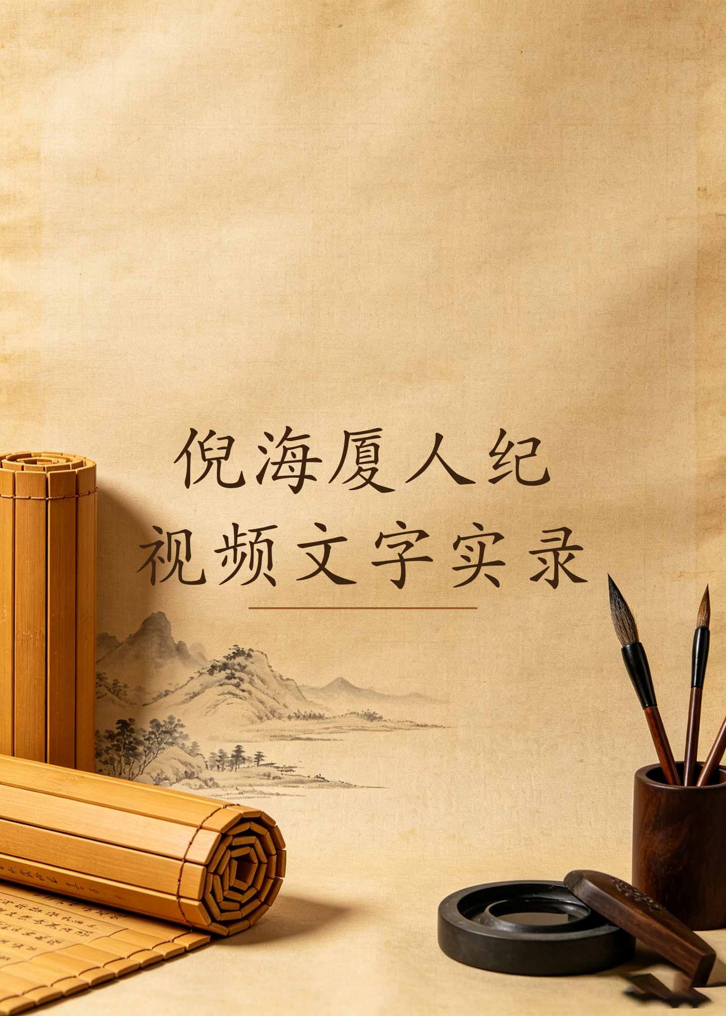 倪海厦人纪视频文字实录