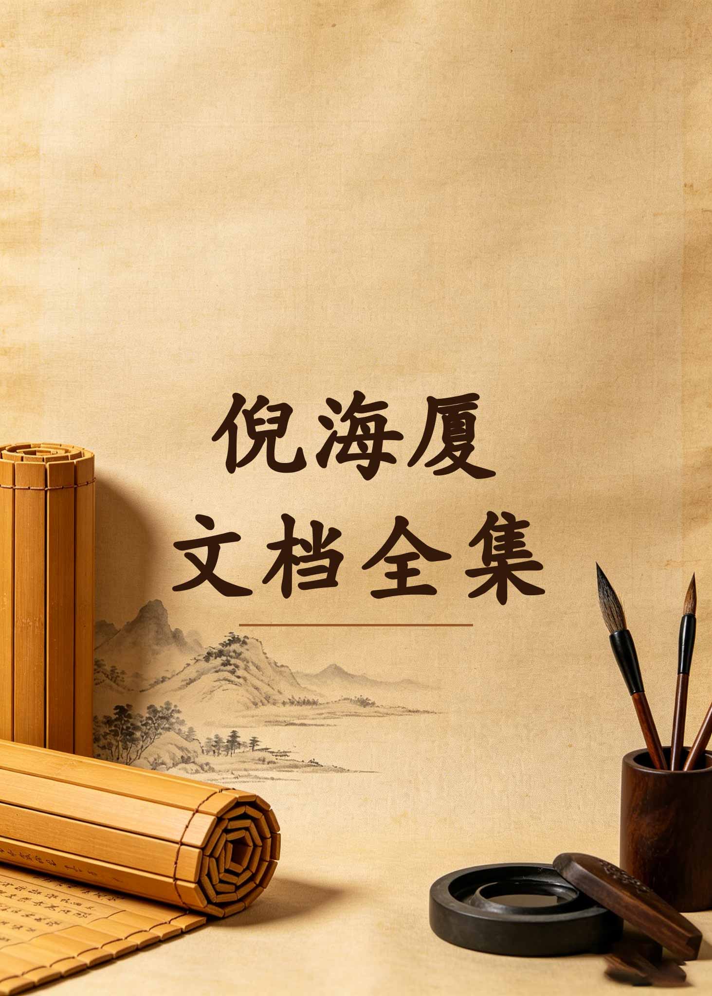 倪海厦文档全集