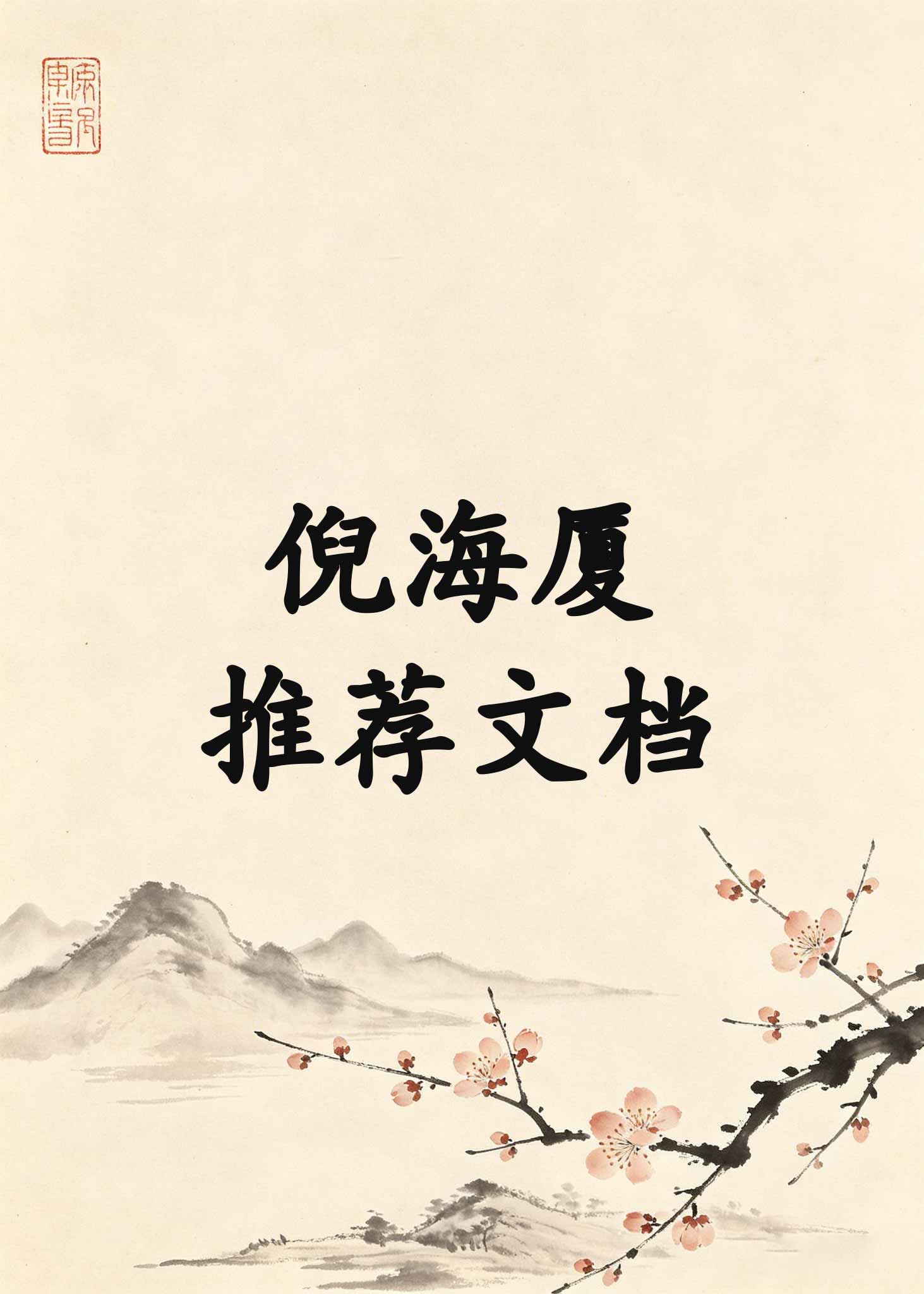 倪海厦推荐文档
