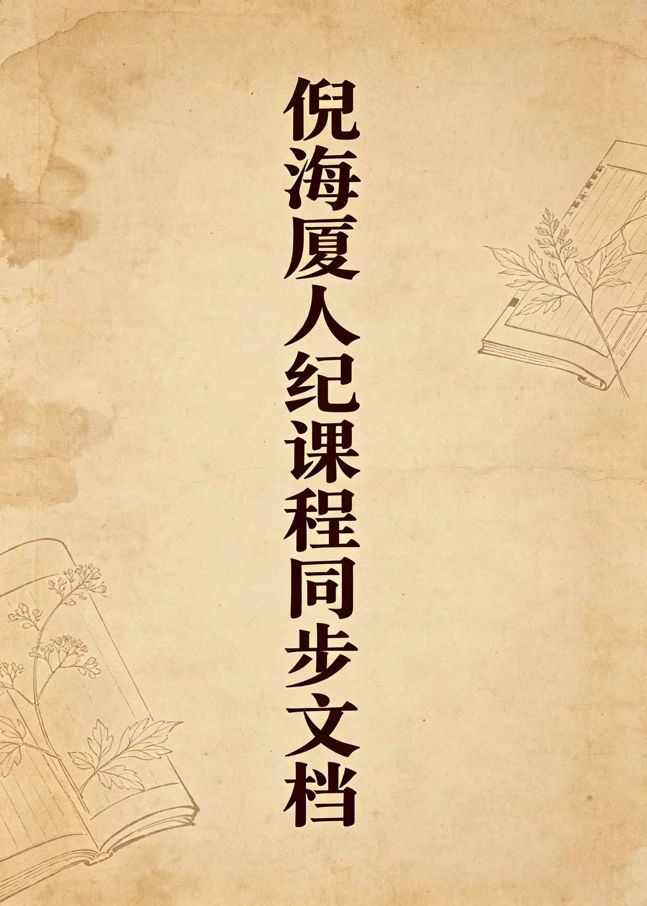 倪海厦人纪课程同步文档