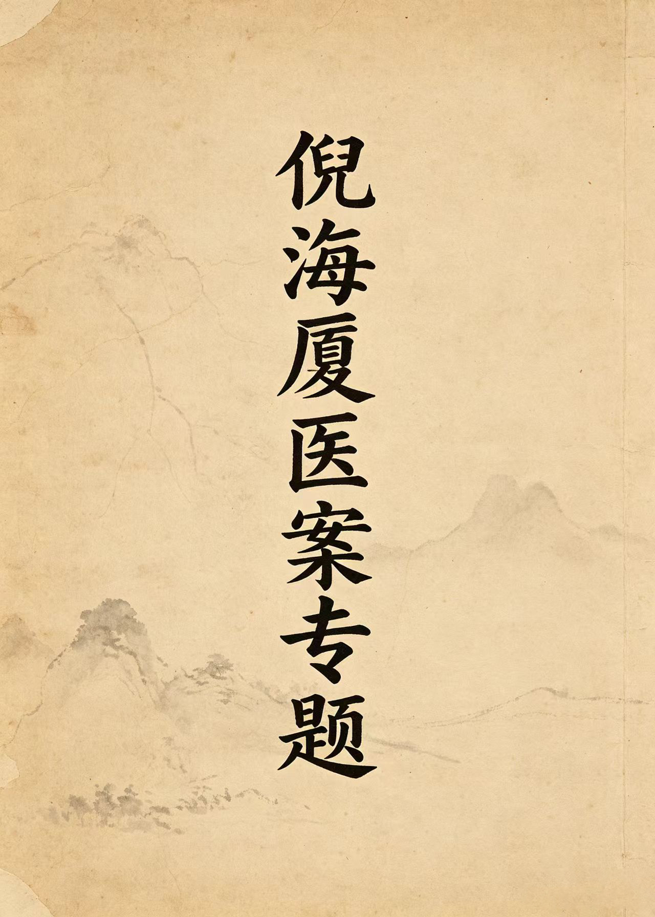 倪海厦医案专题