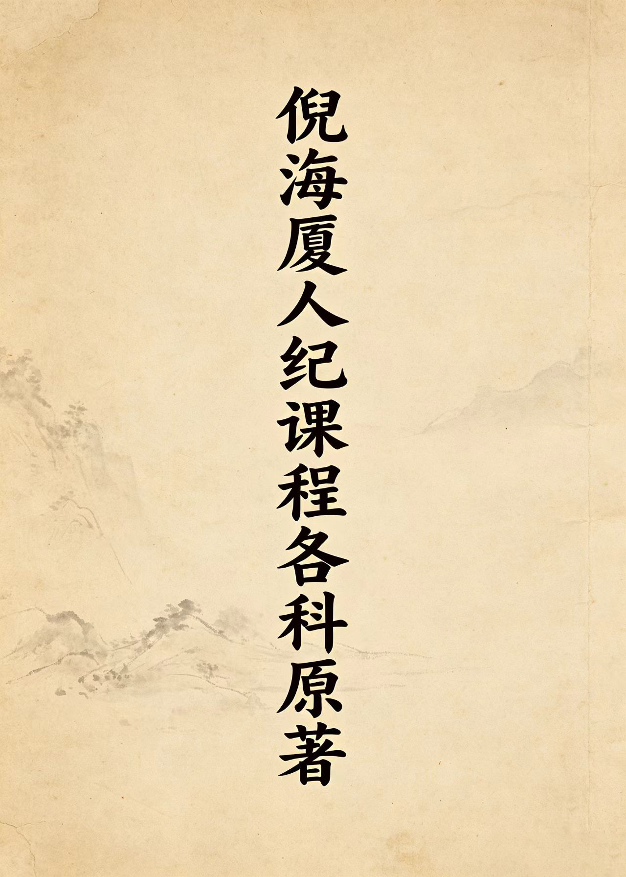 倪海厦人纪课程各科原著