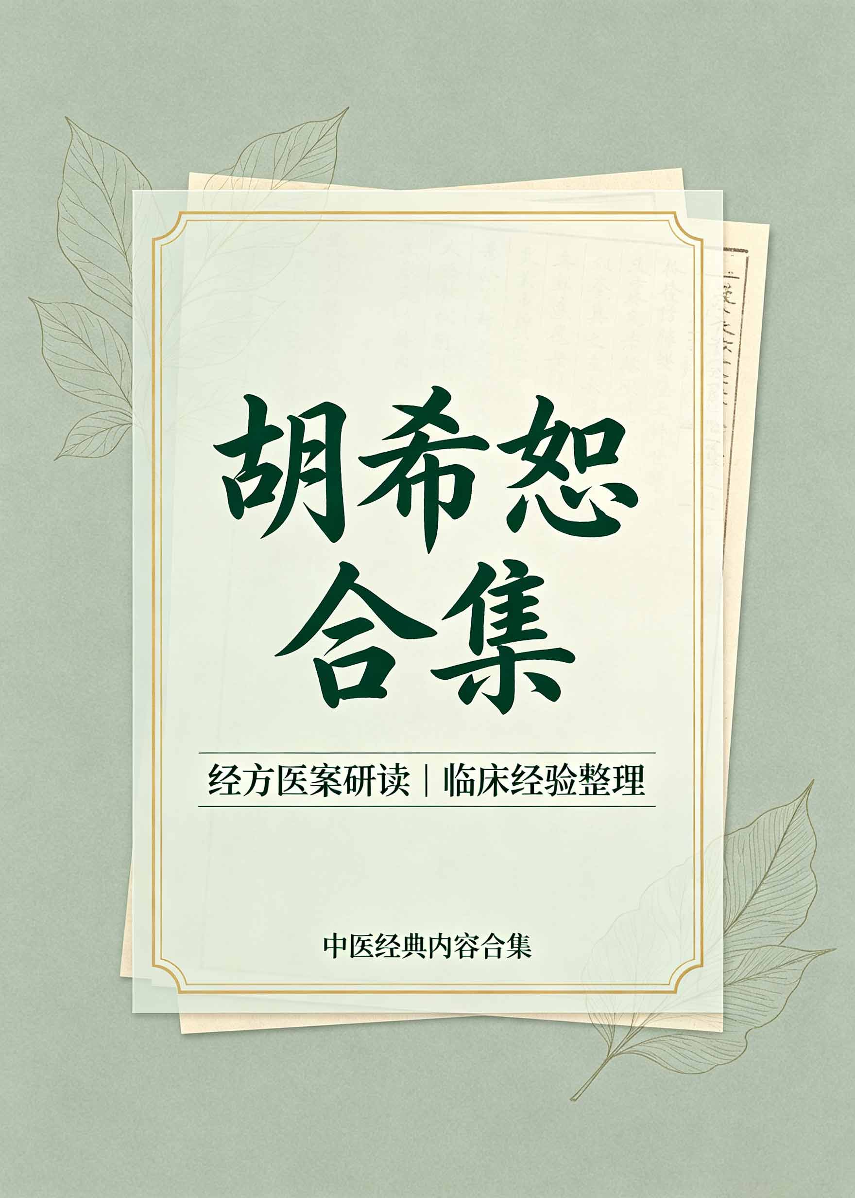 胡希恕合集
