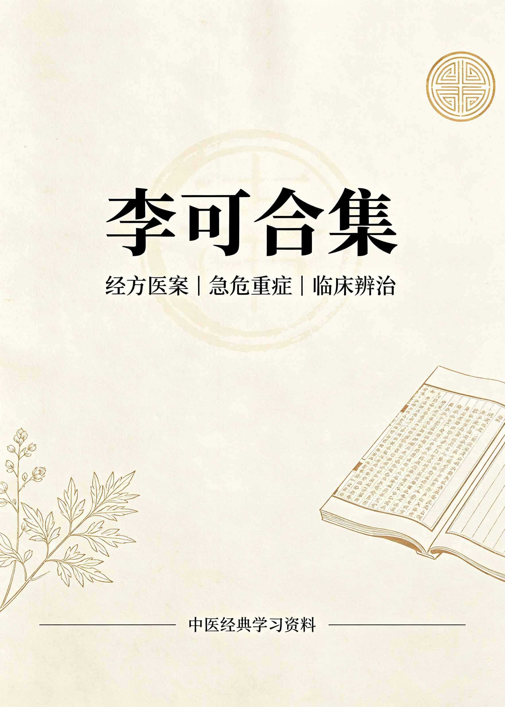 李可合集