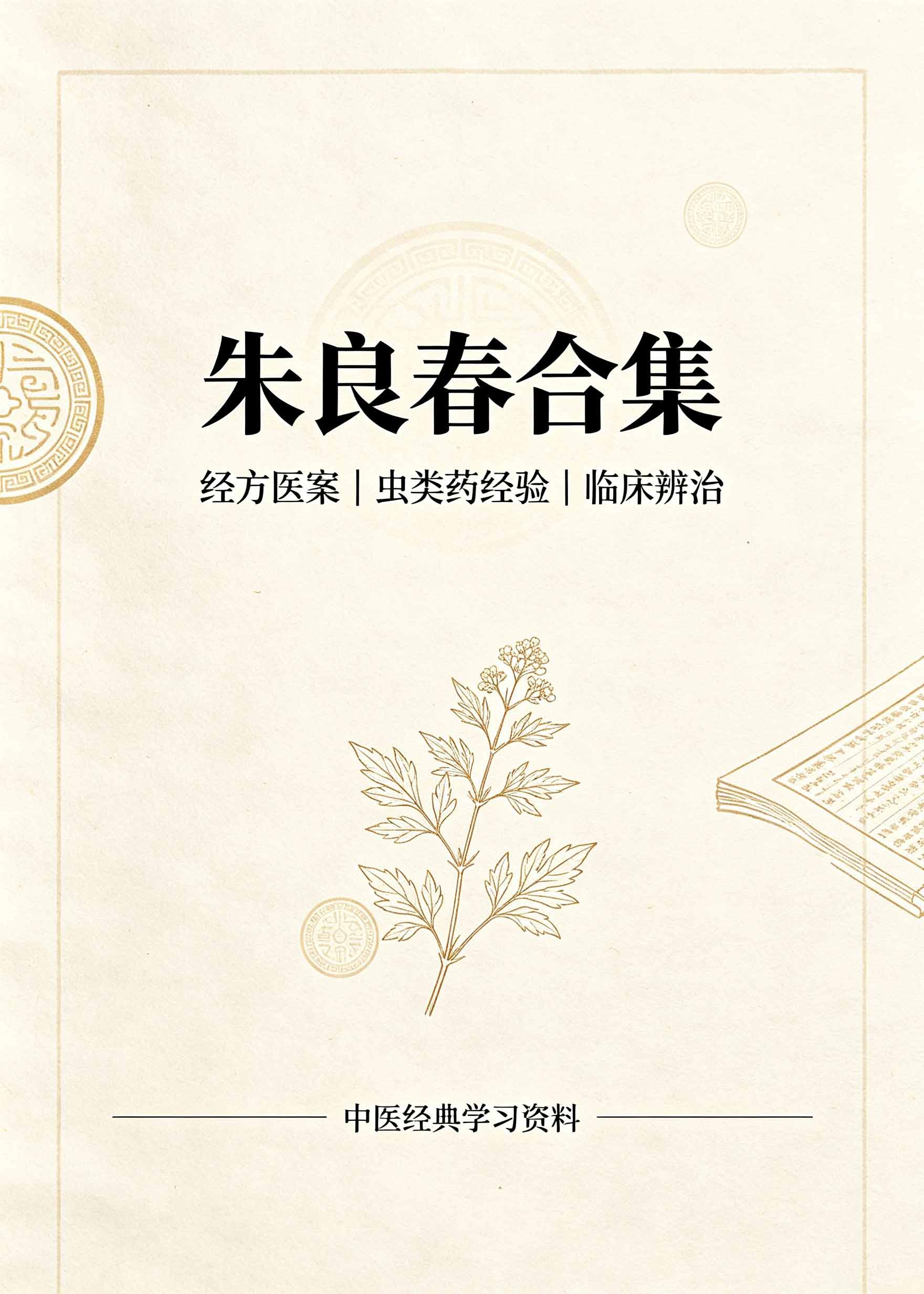 朱良春合集