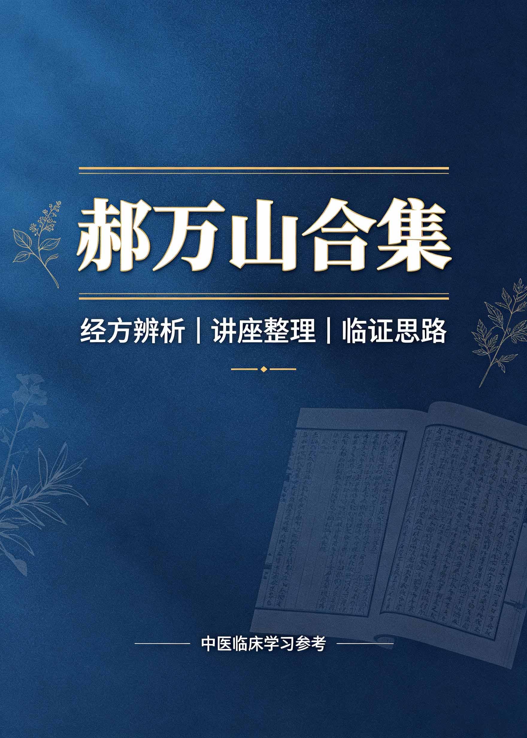 郝万山合集