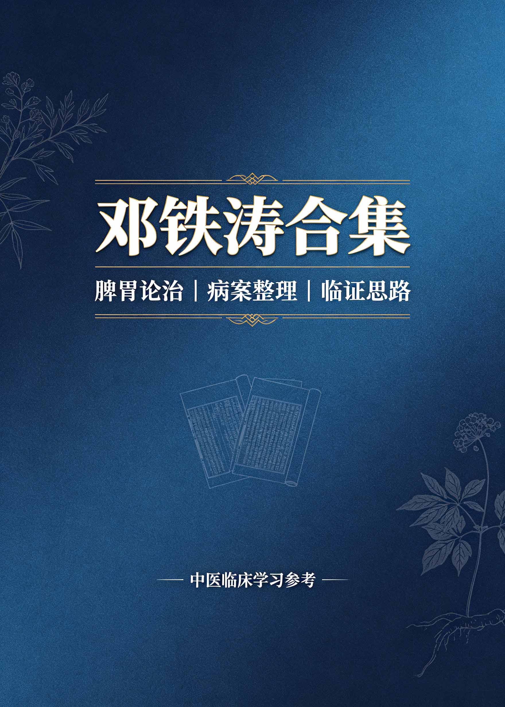 邓铁涛合集