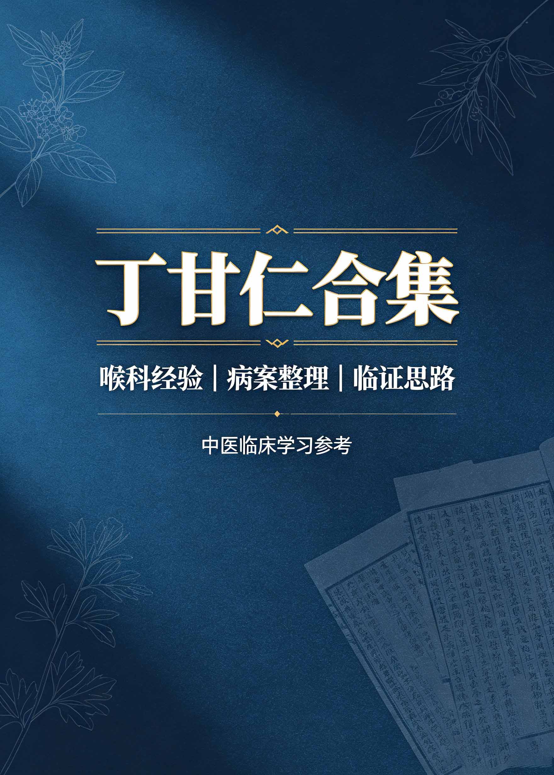丁甘仁合集