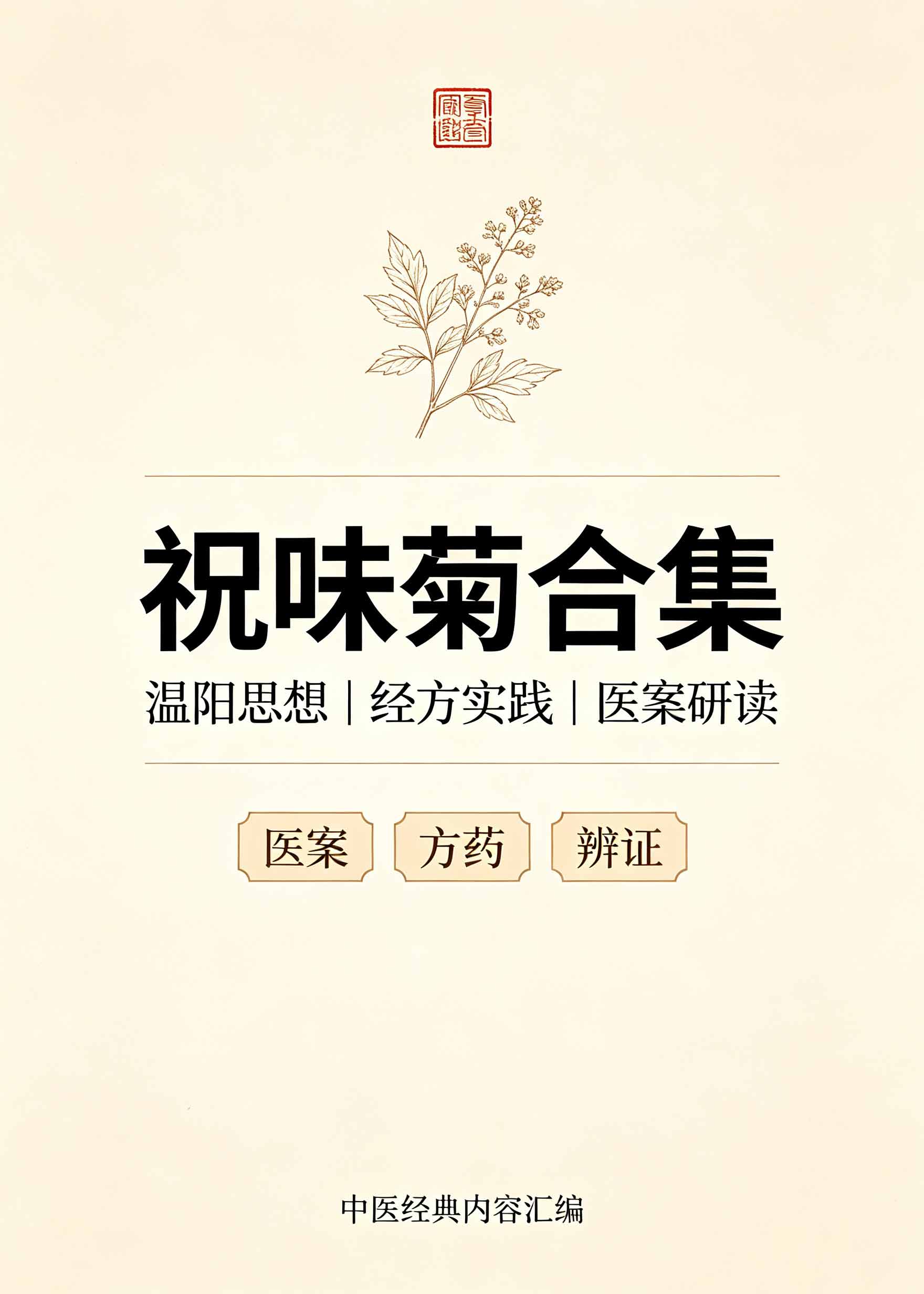 祝味菊合集
