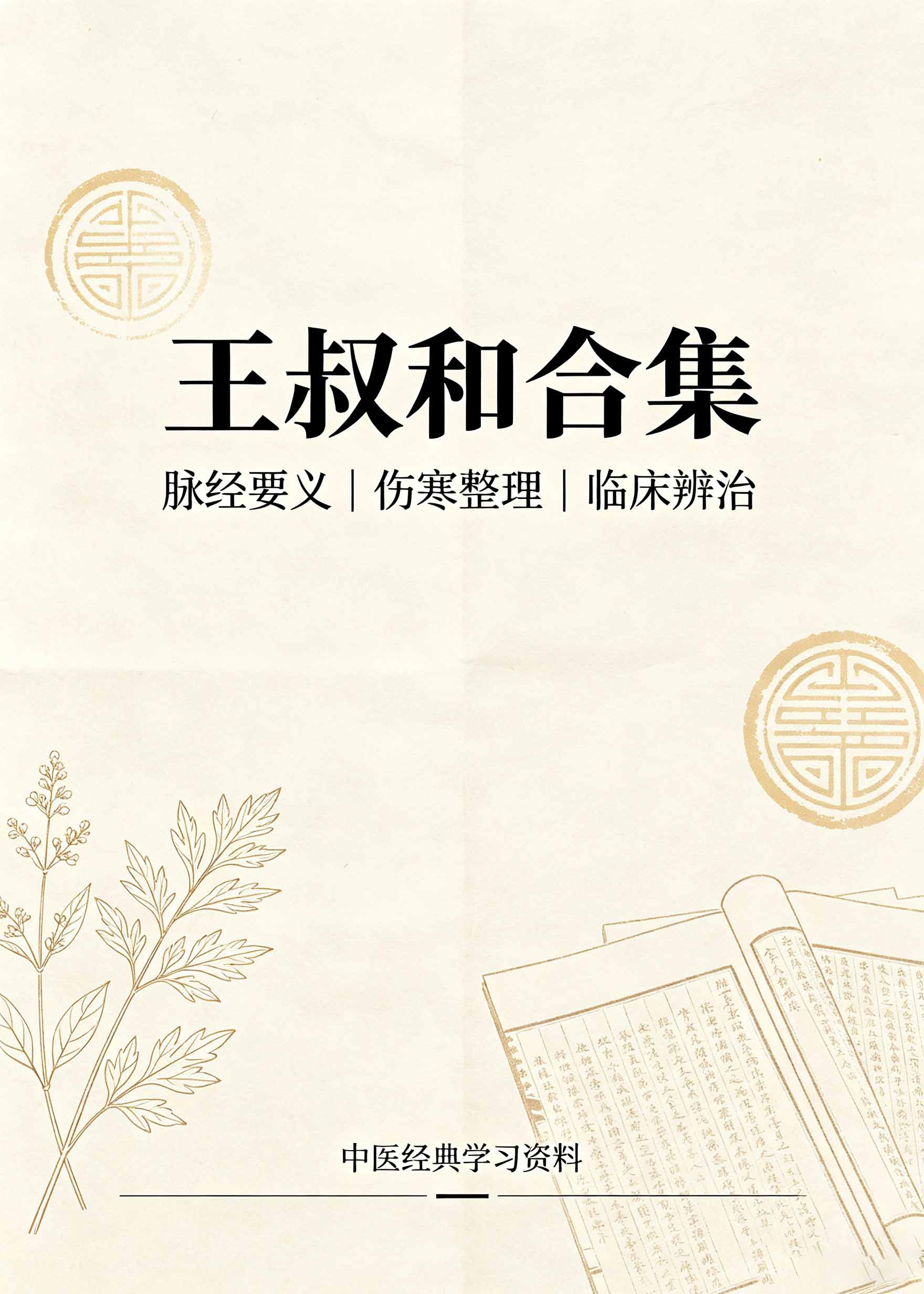  王叔和合集
