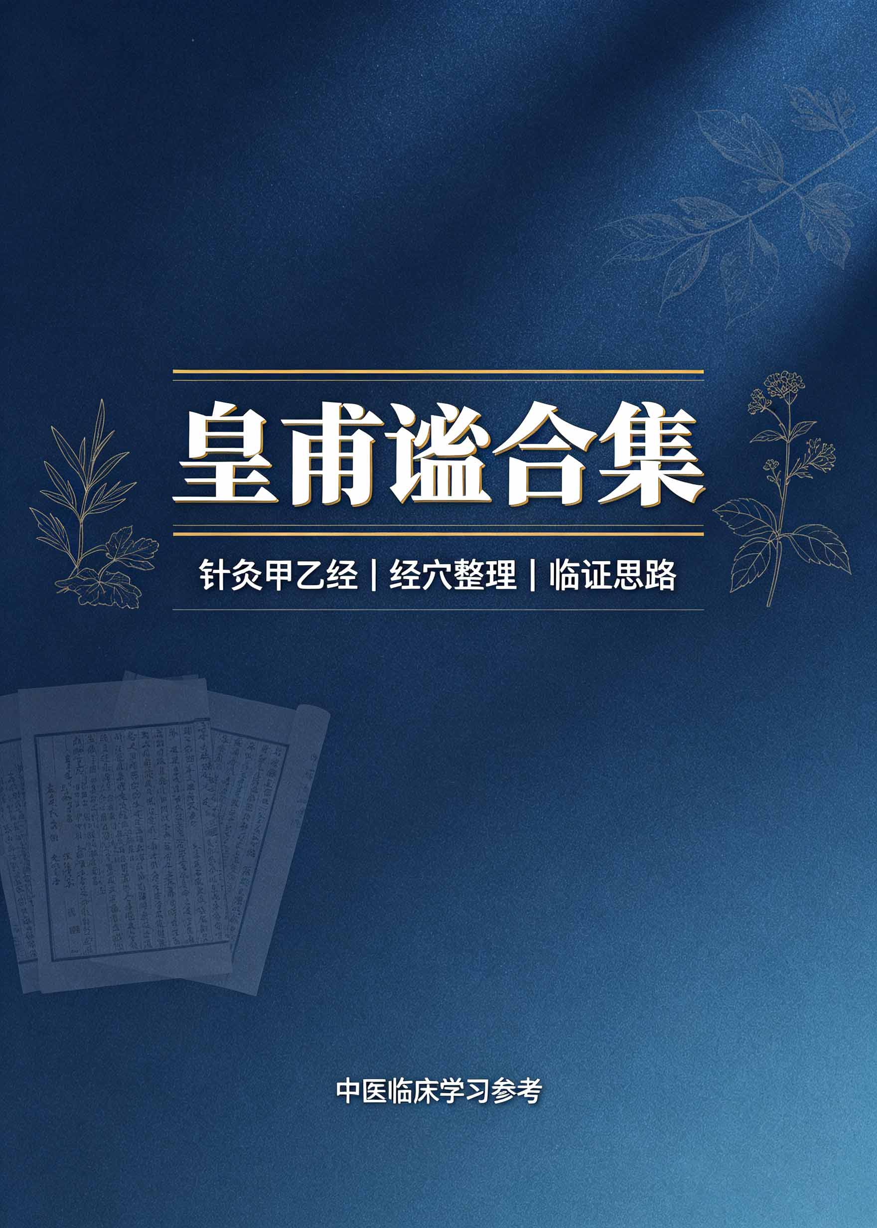 皇甫谧合集