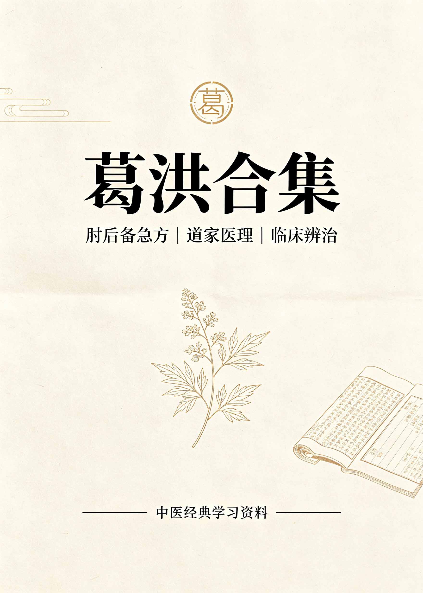 葛洪合集