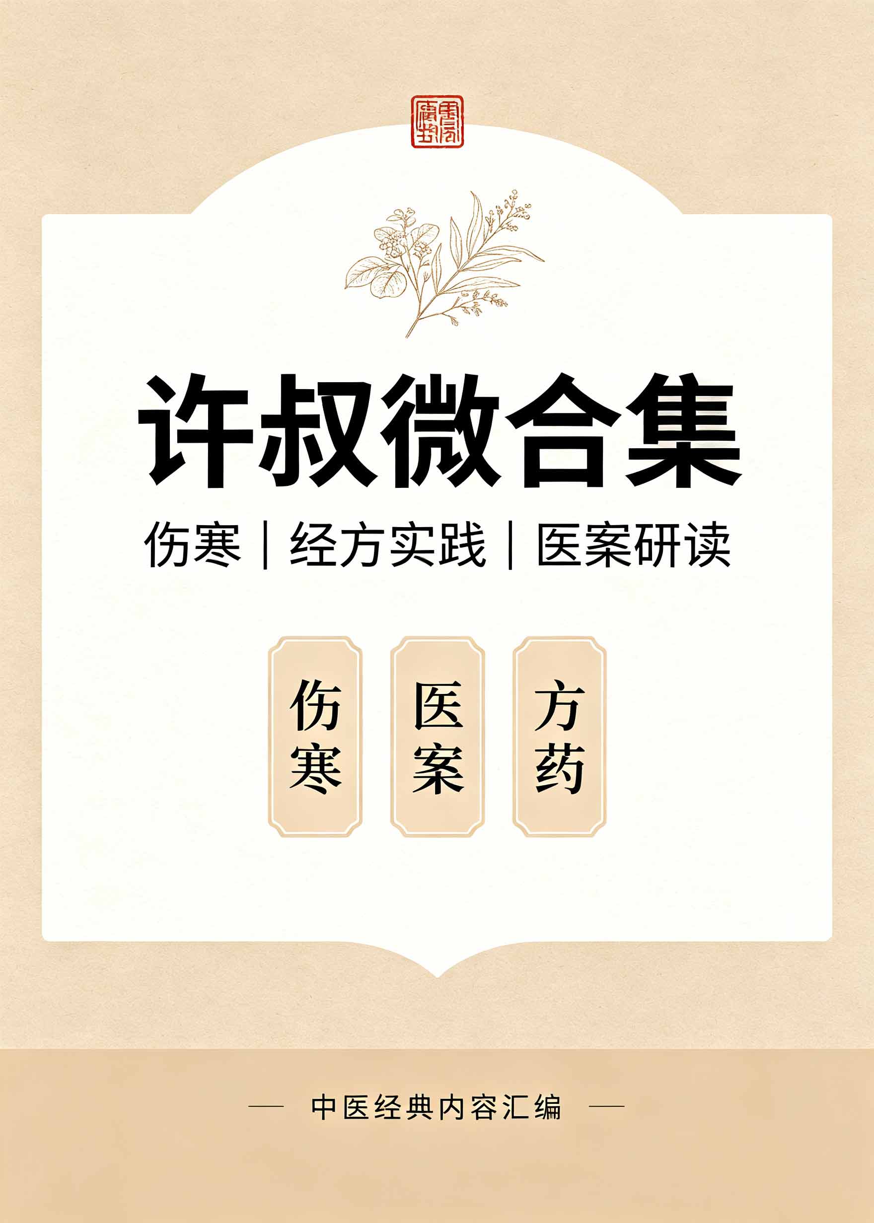 许叔微合集