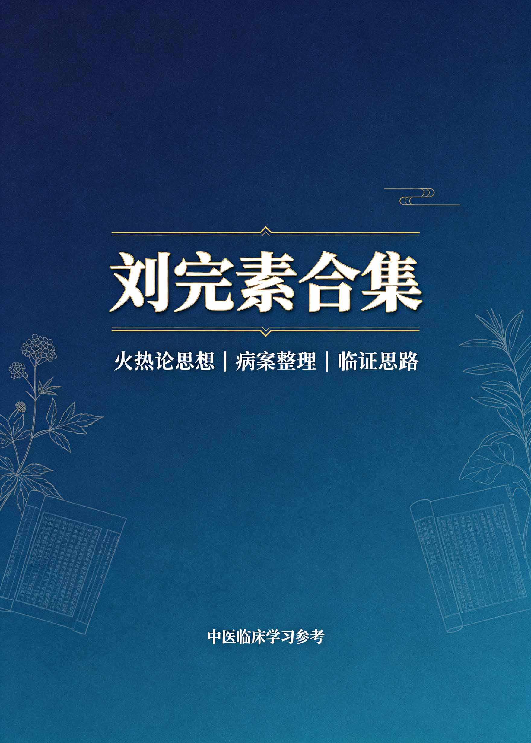 刘完素合集