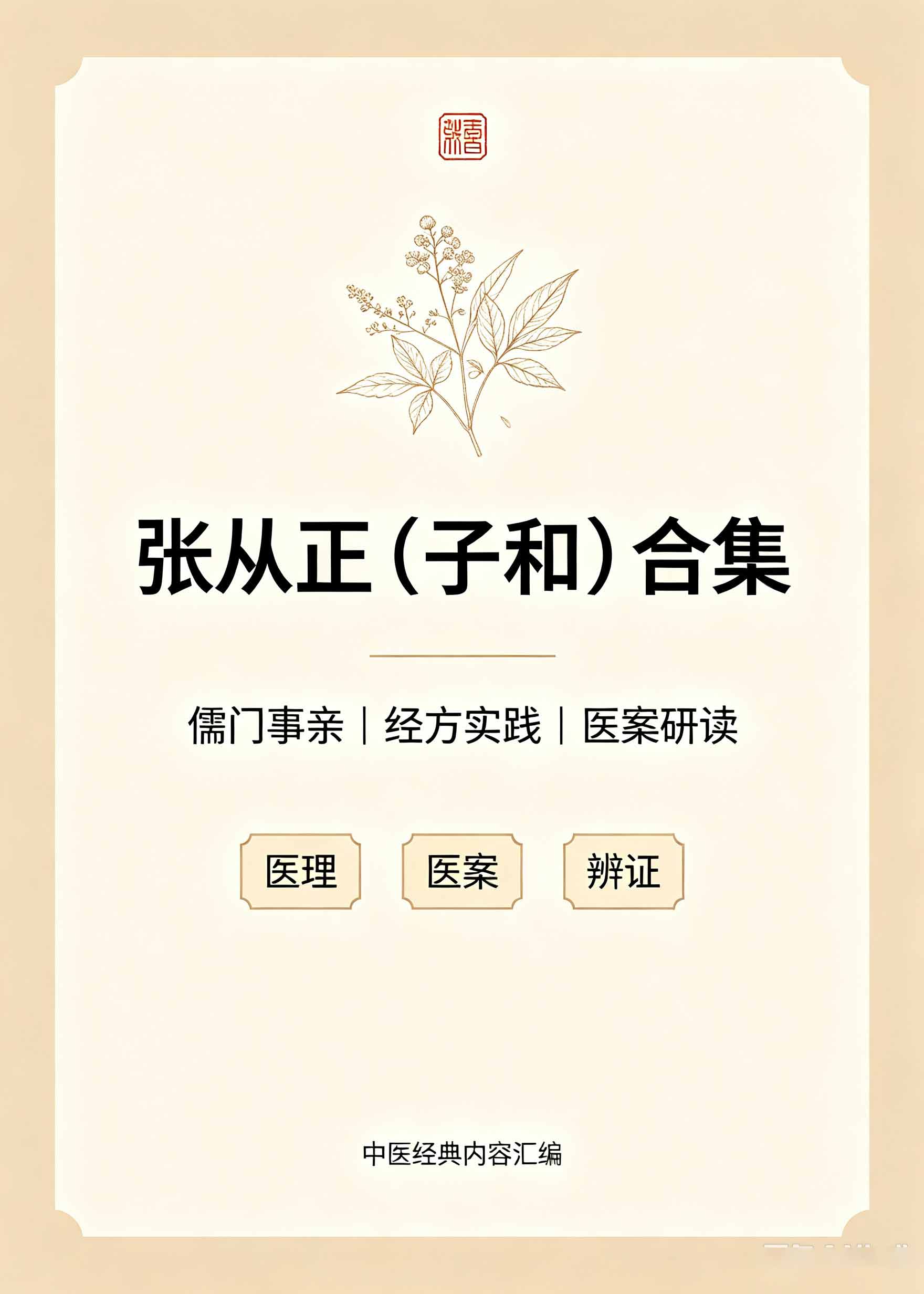 张从正（子和）合集