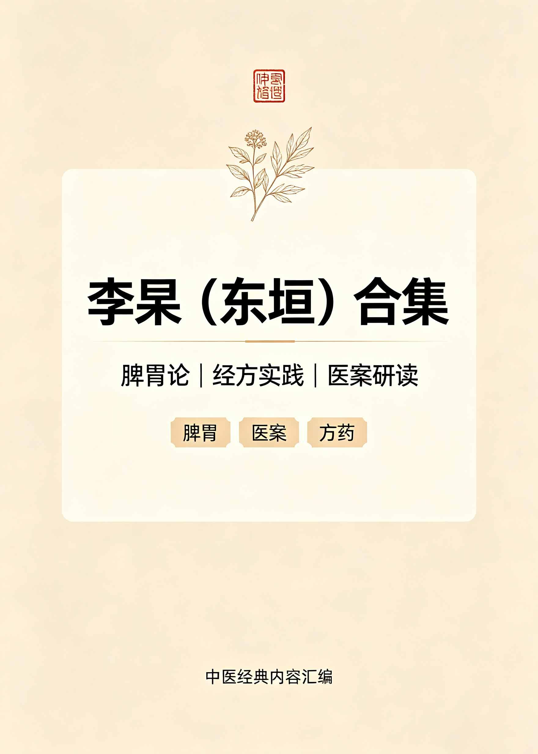 李杲（东垣）合集