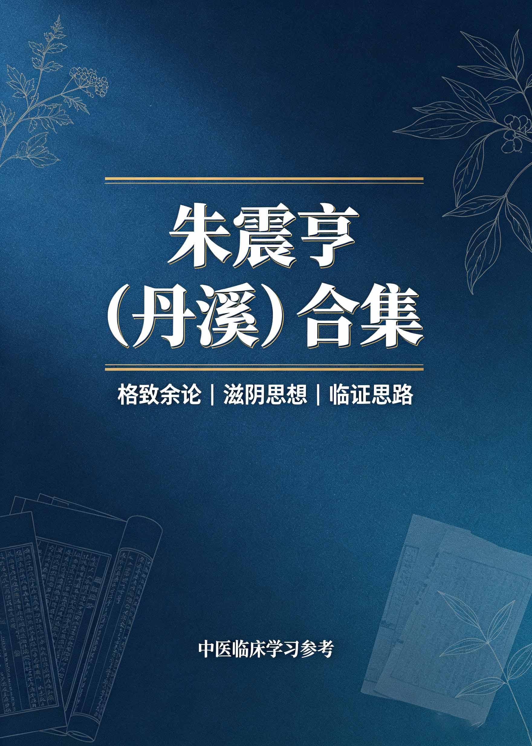 朱震亨（丹溪）合集