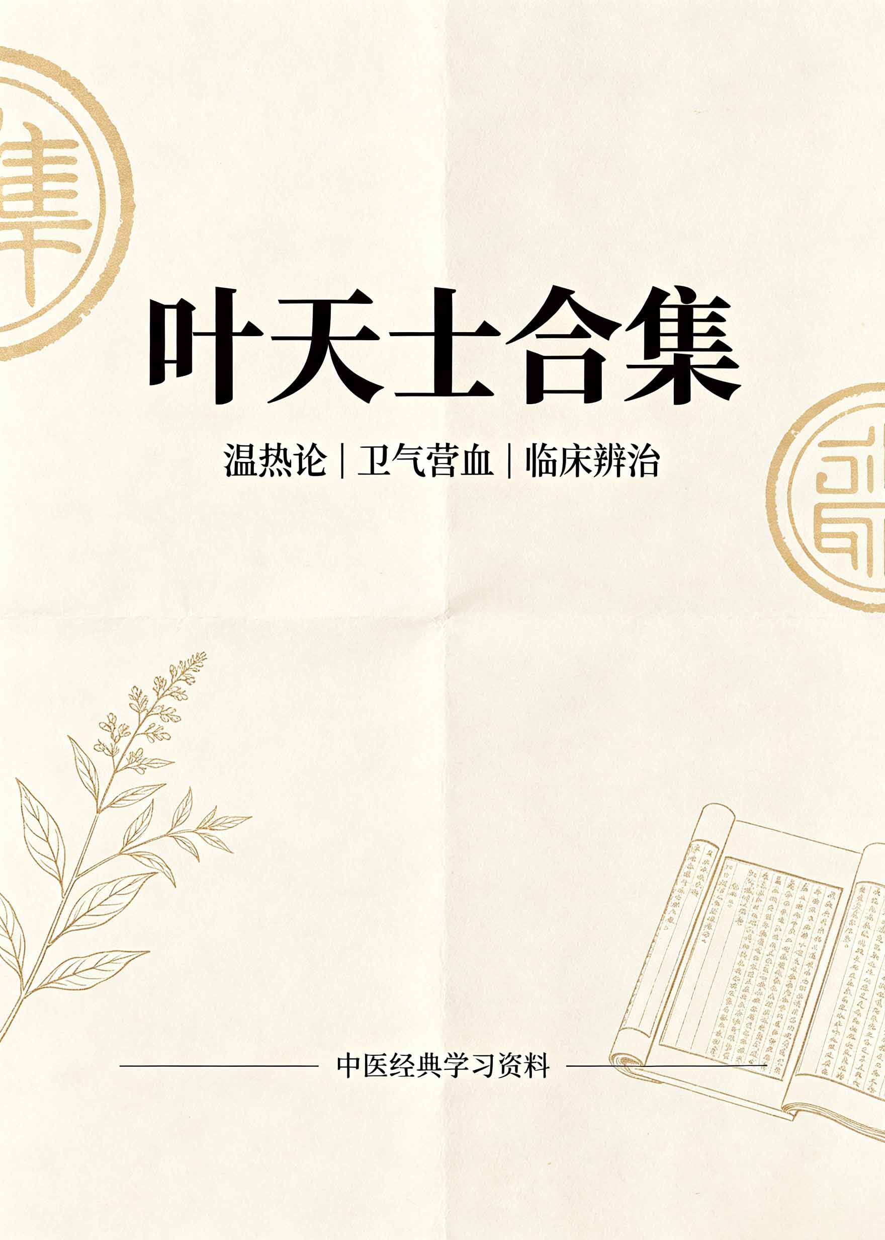 叶天士合集