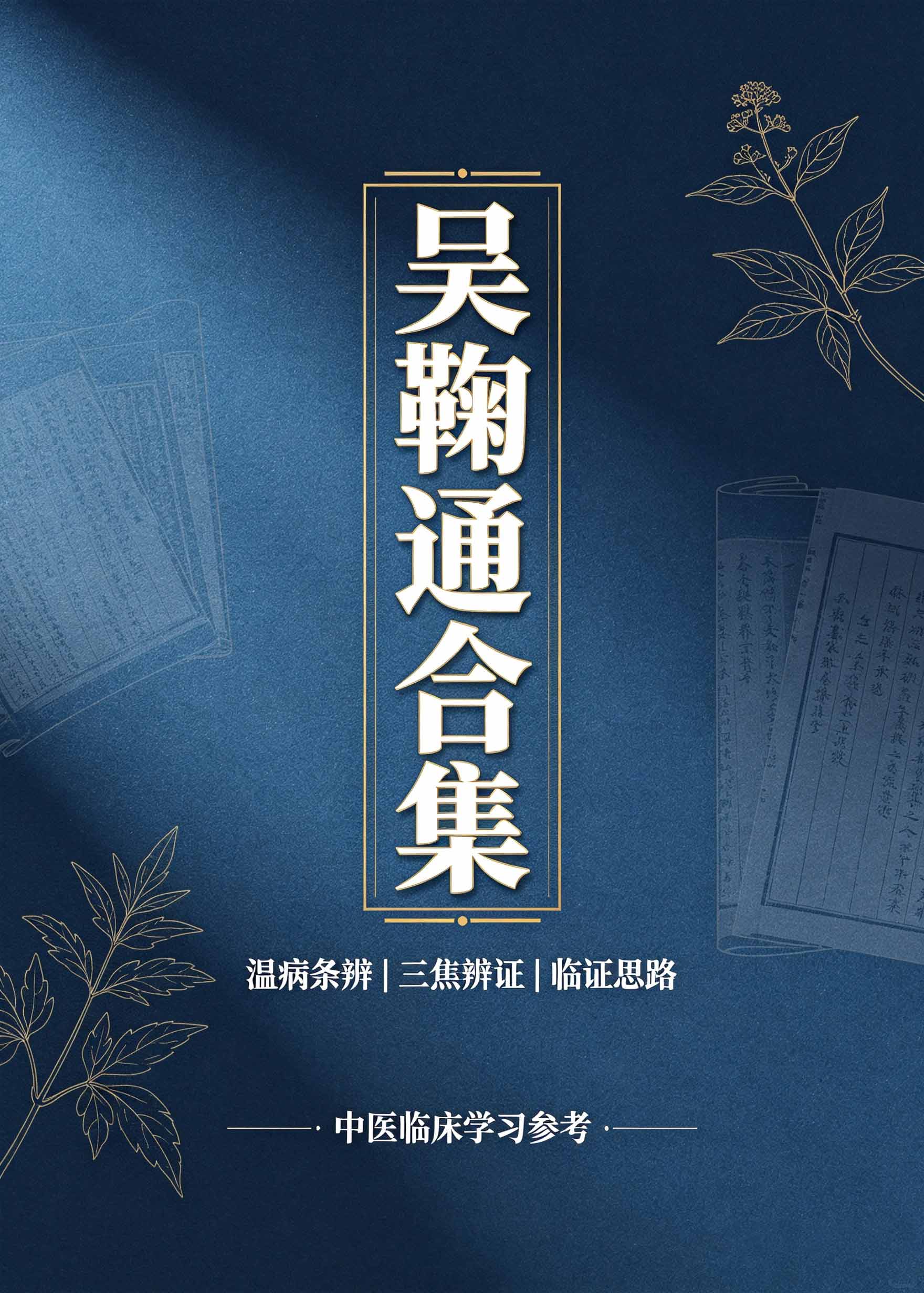 吴鞠通合集