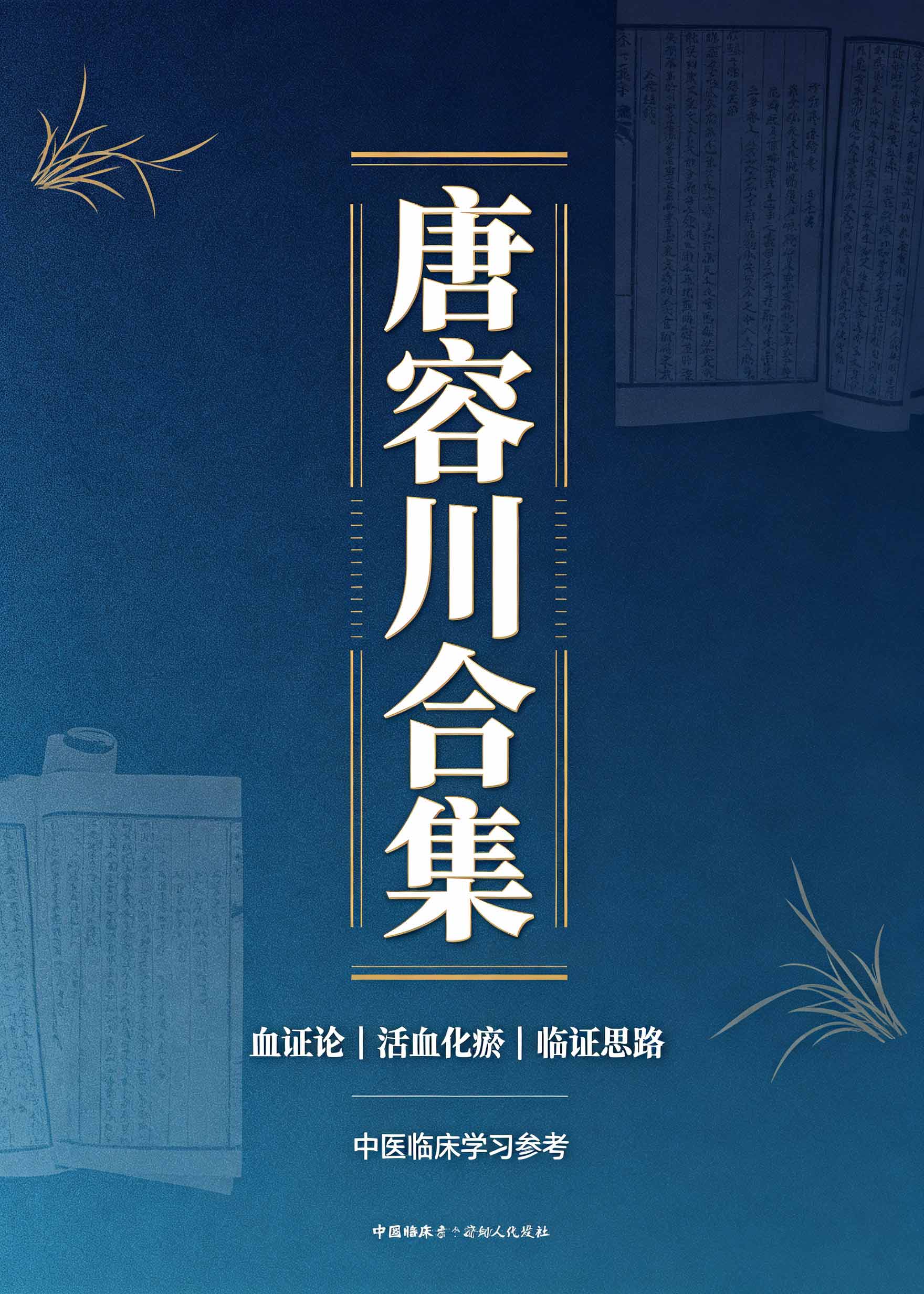 唐容川合集