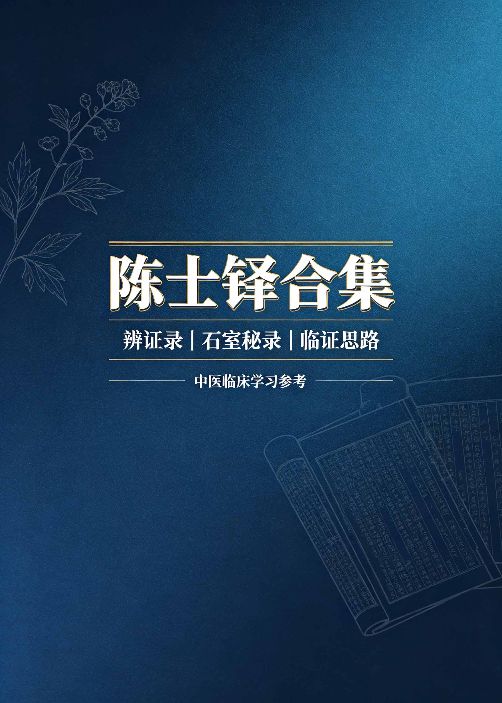 陈士铎合集