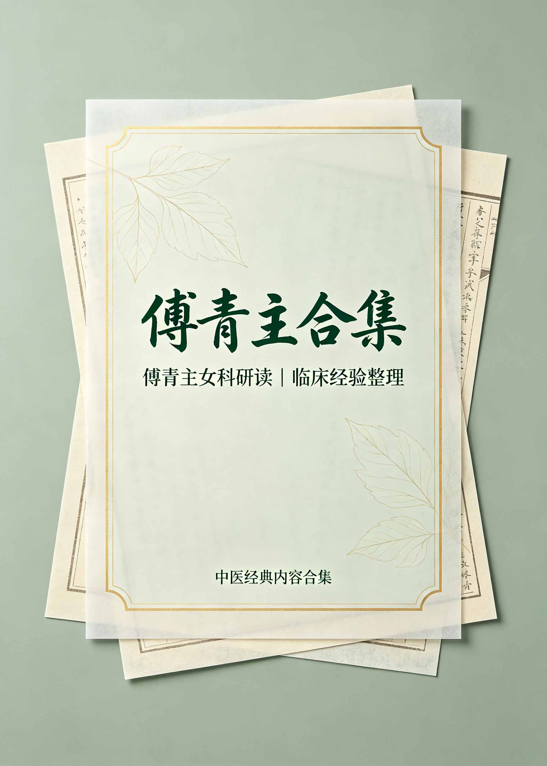 傅青主合集