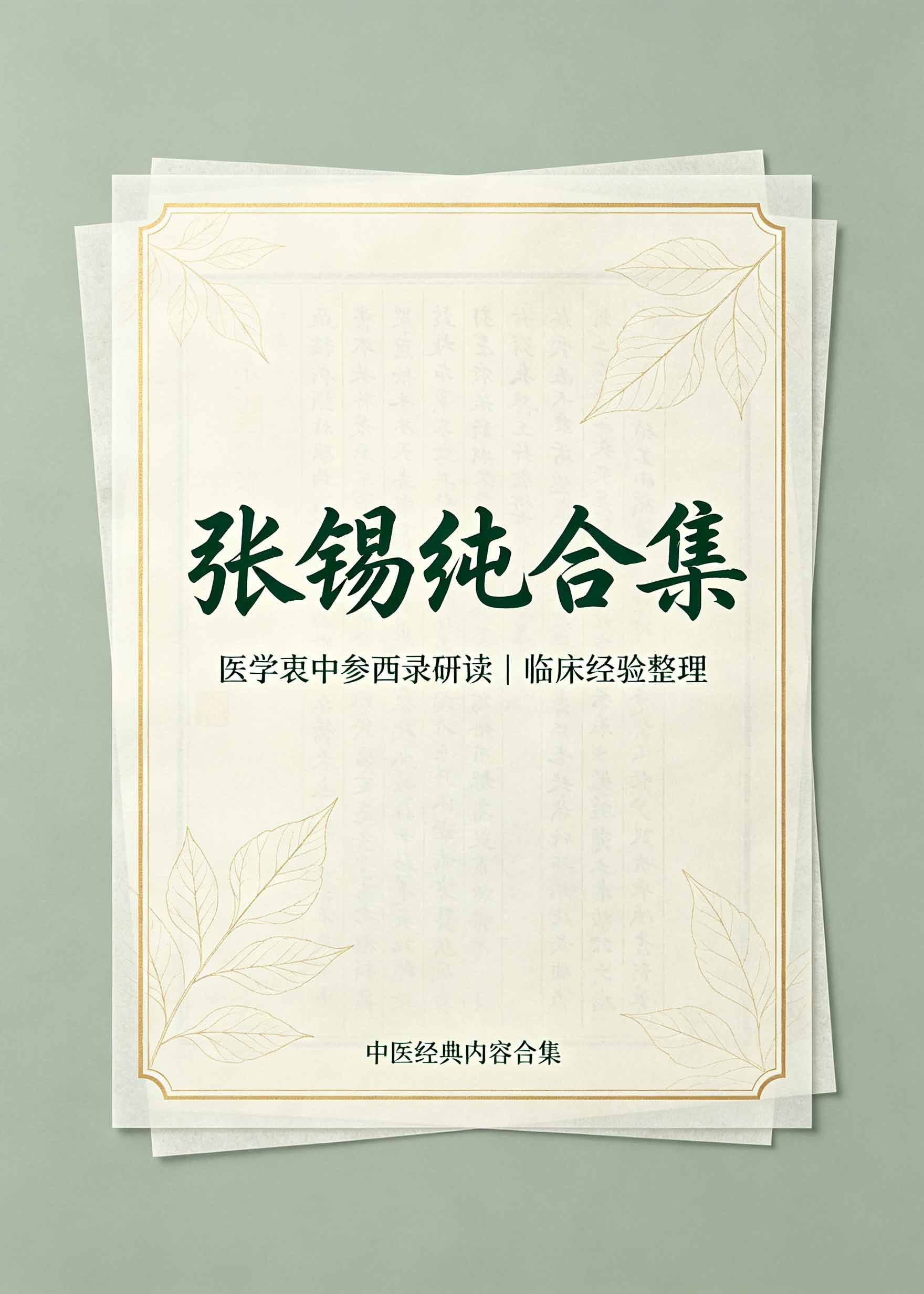 张锡纯合集