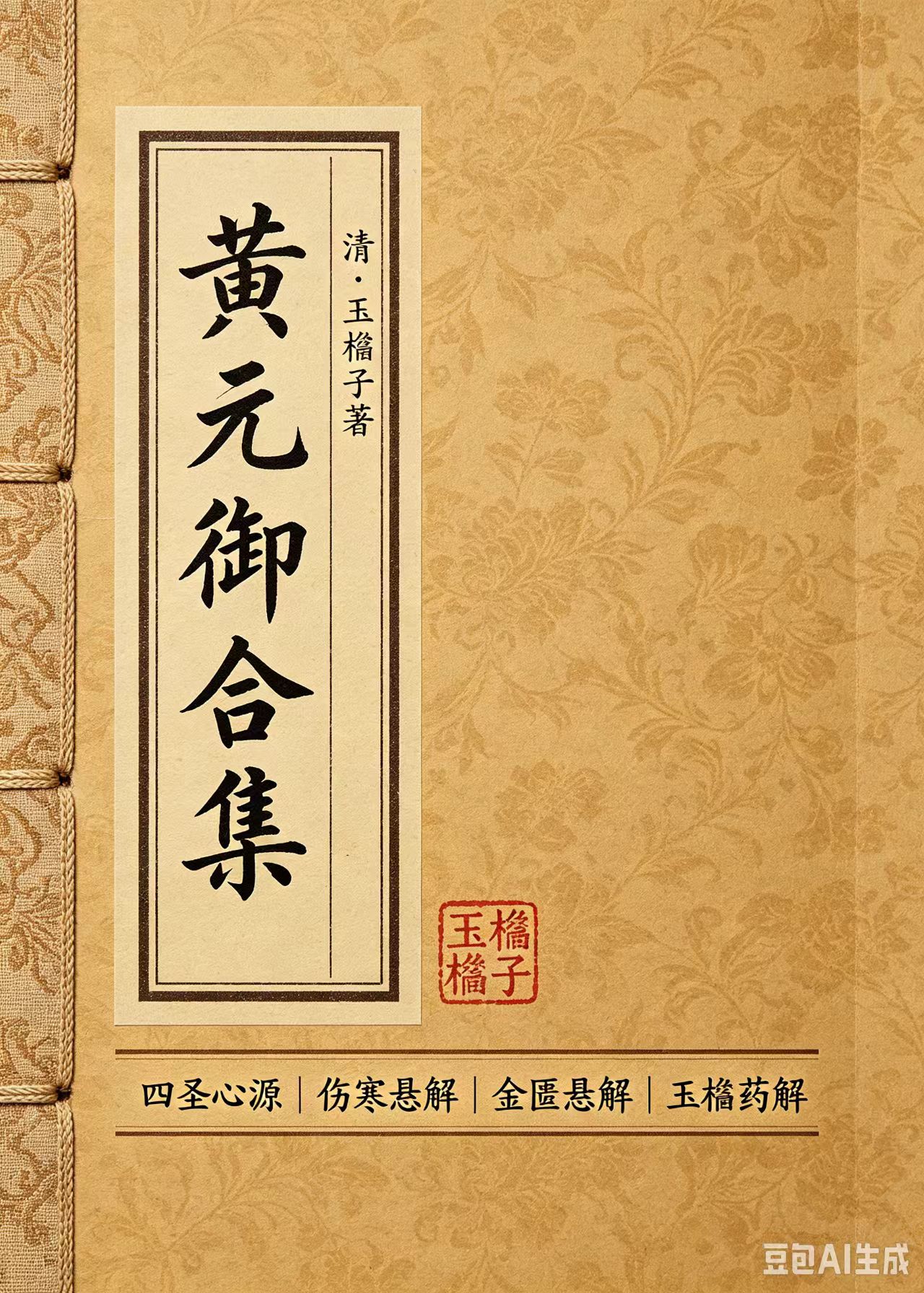 黄元御合集
