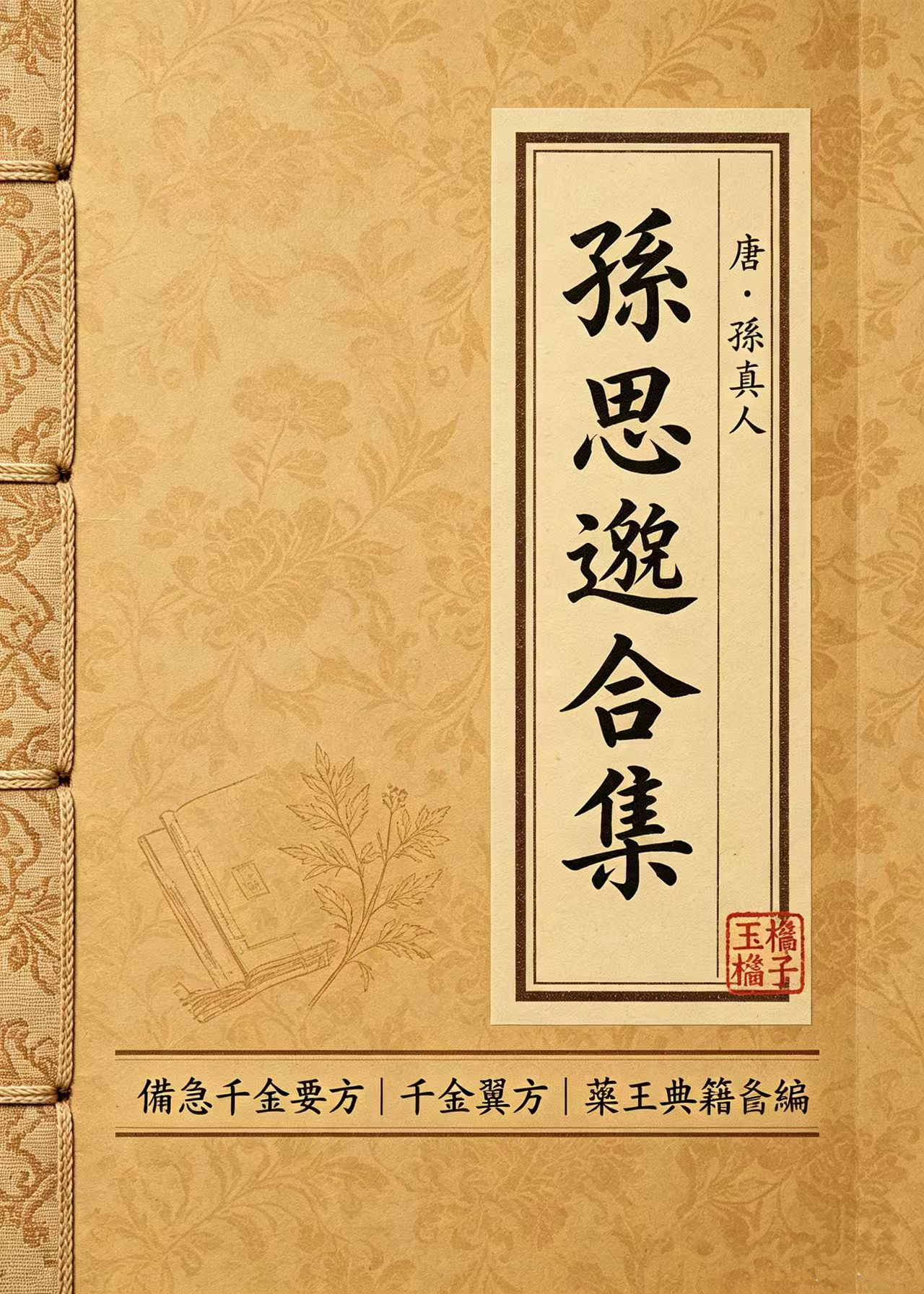 孙思邈合集