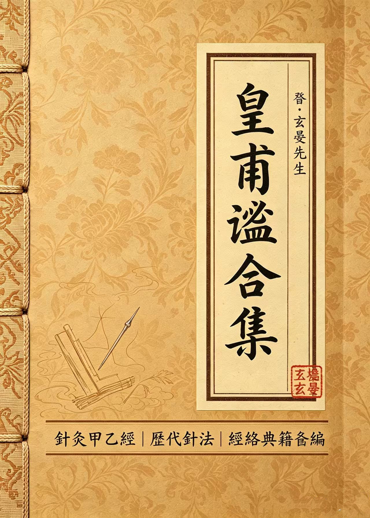 皇甫谧合集
