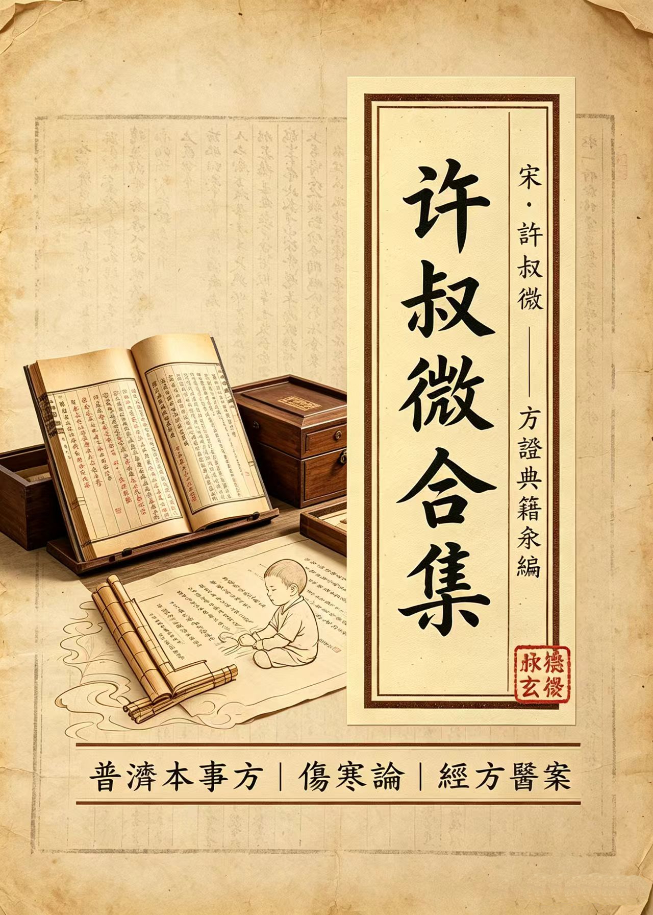 许叔微合集