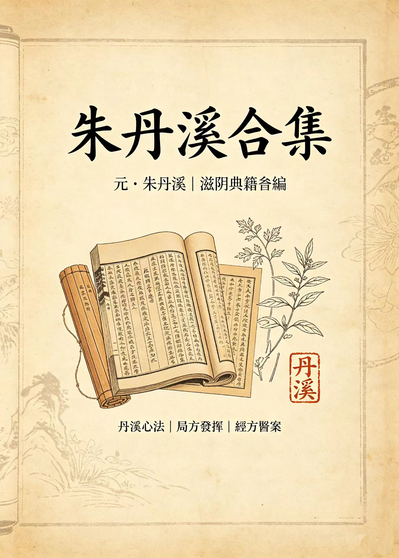 朱丹溪合集