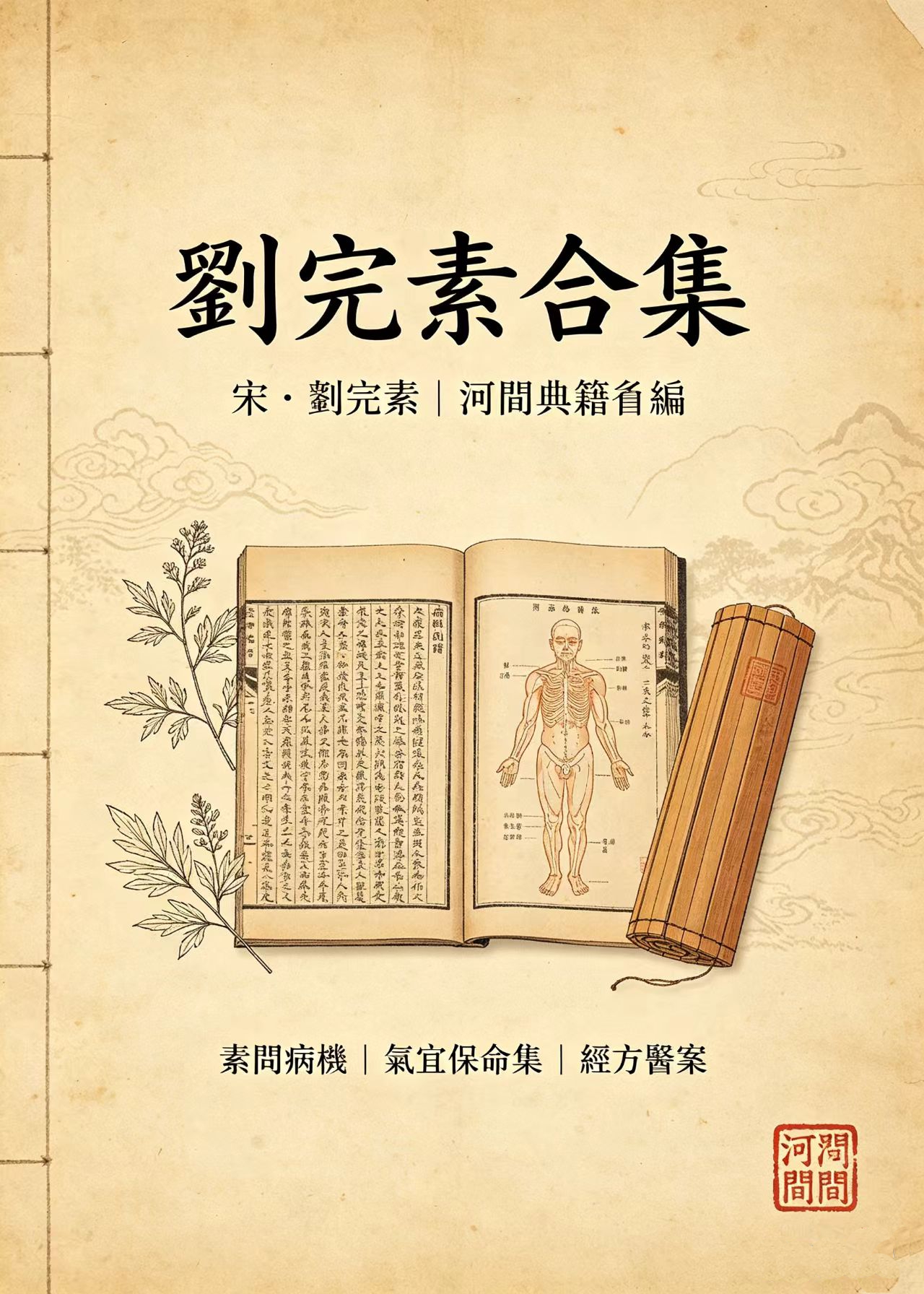 刘完素合集
