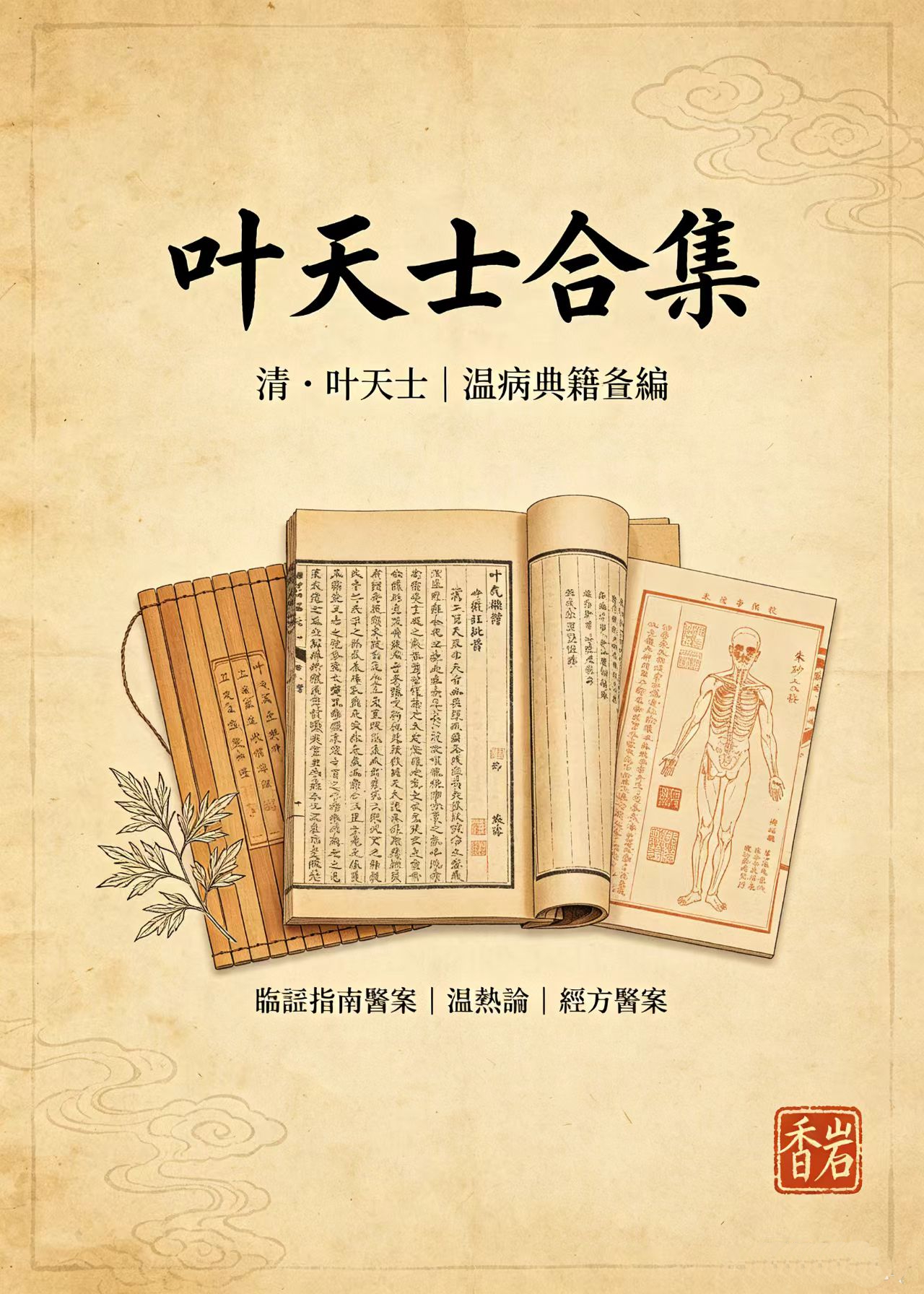 叶天士合集