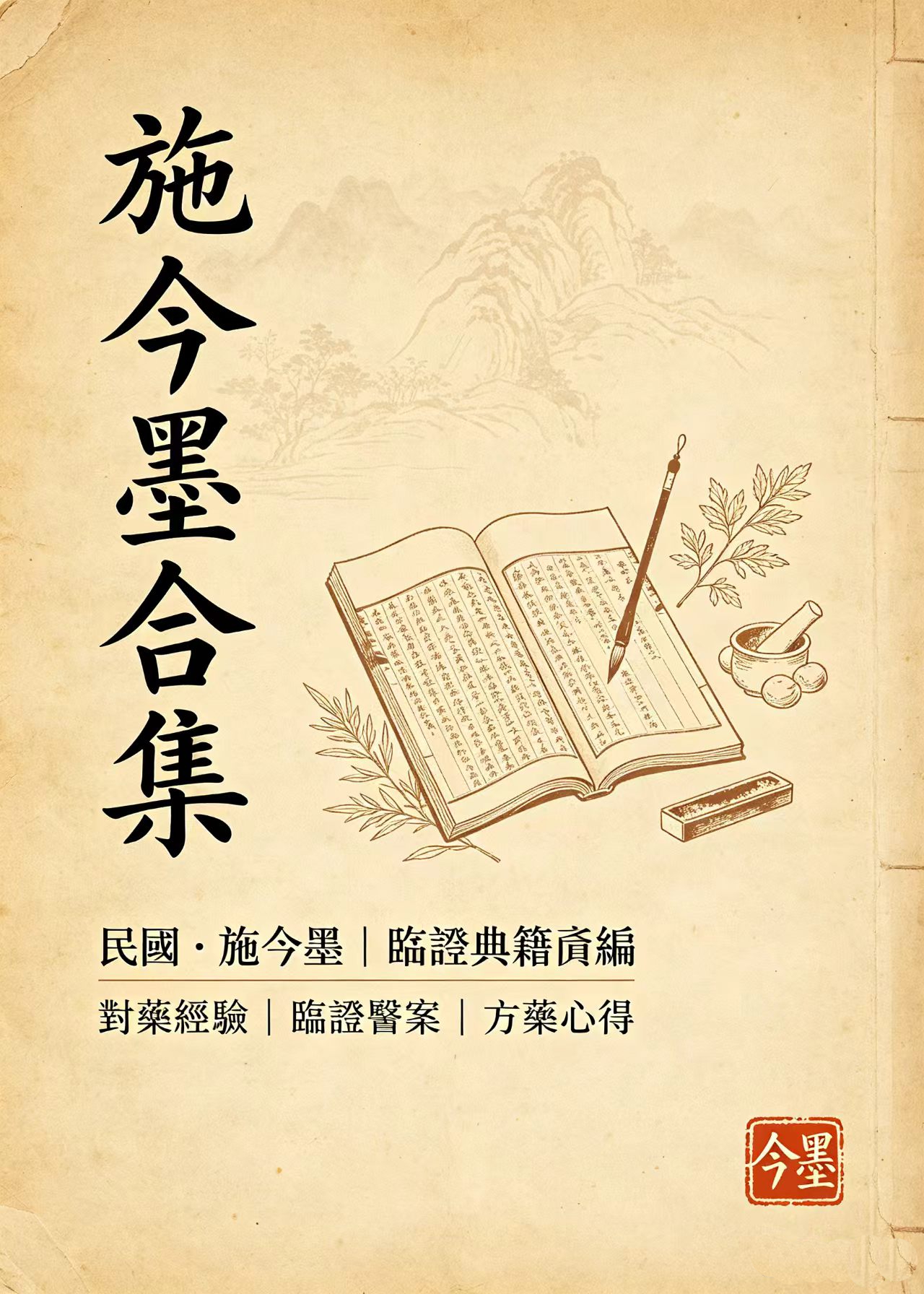 施今墨合集
