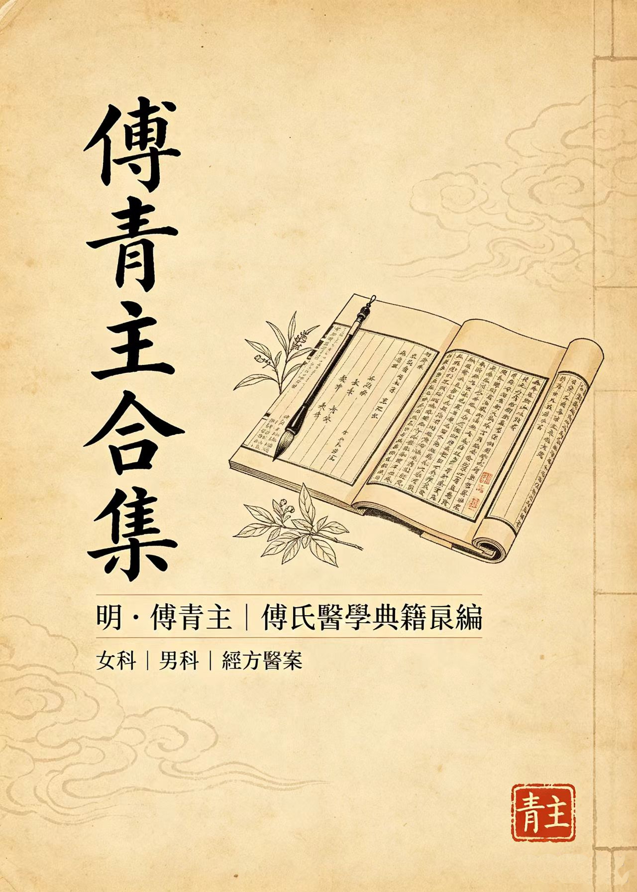 傅青主合集