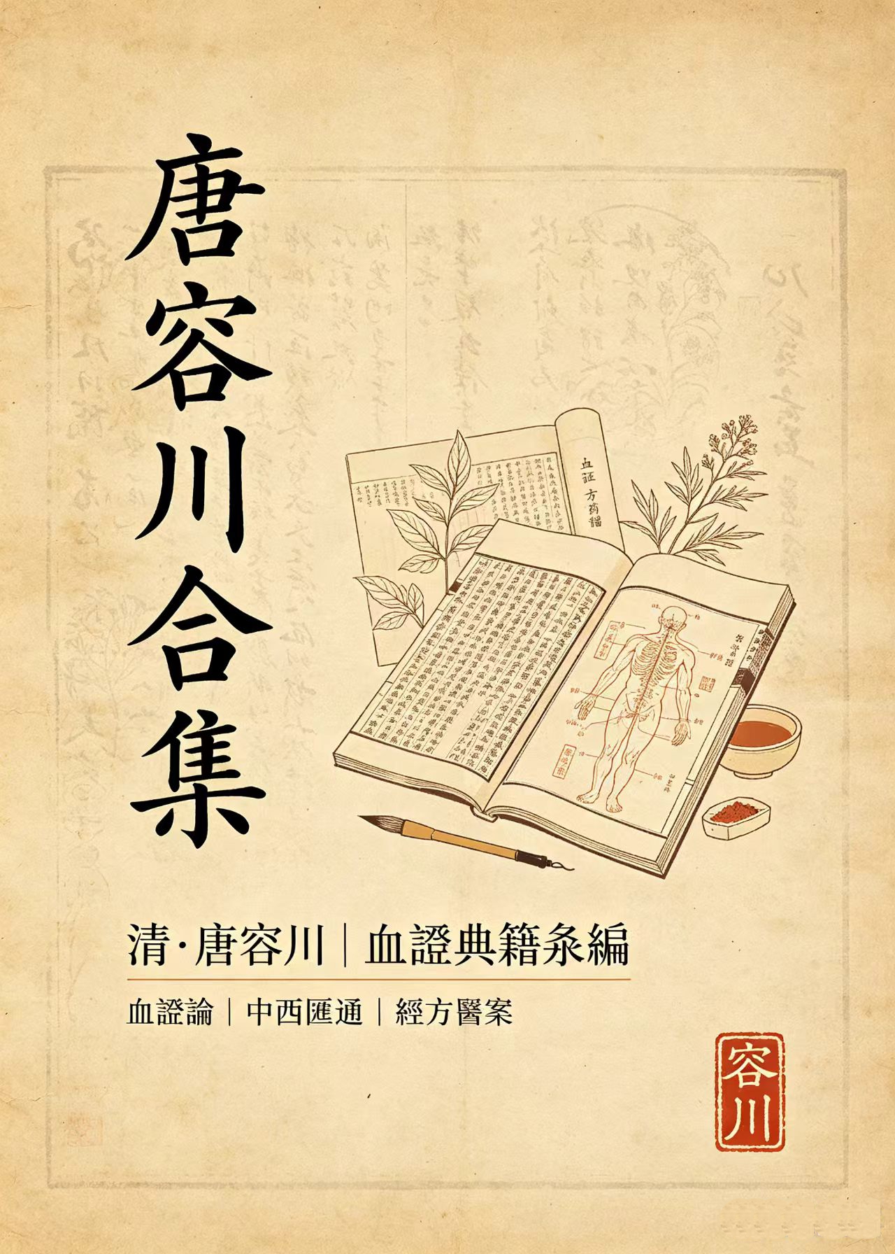 唐容川合集