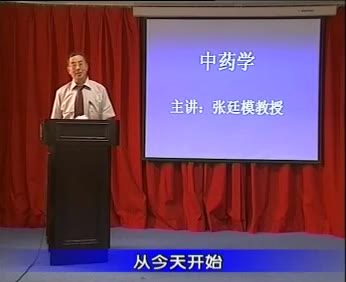 中药学：成都中医药大学【张廷模】
