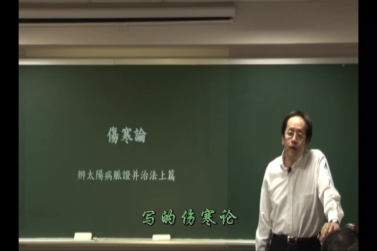 倪海厦伤寒论视频