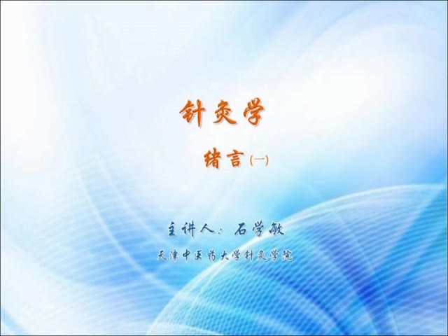 针灸学-天津中医药大学【石学敏】