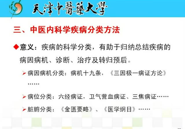 中医内科学-天津中医药大学【张伯礼】