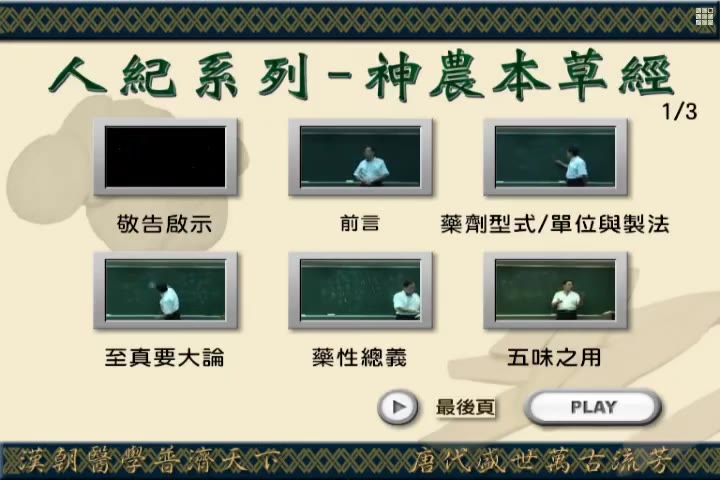 倪海厦神农本草经视频