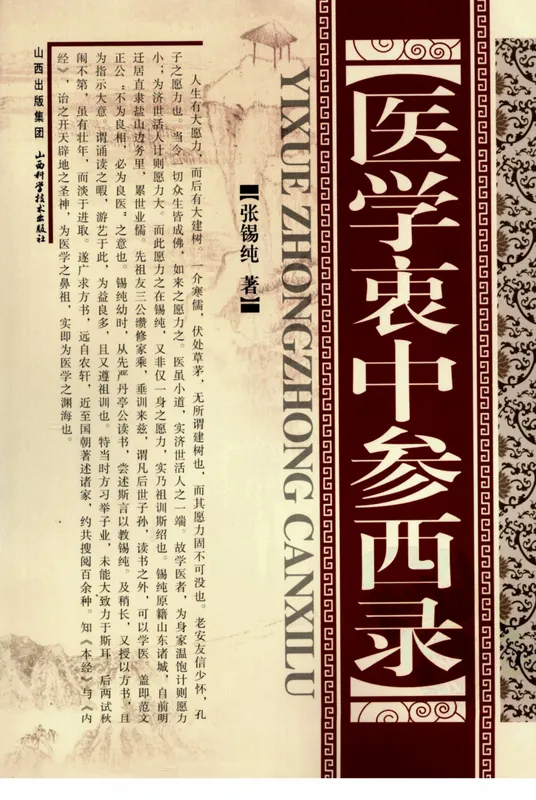 医学衷中参西录（高清版）