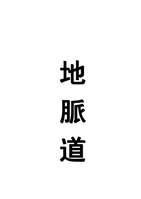 倪海厦天纪