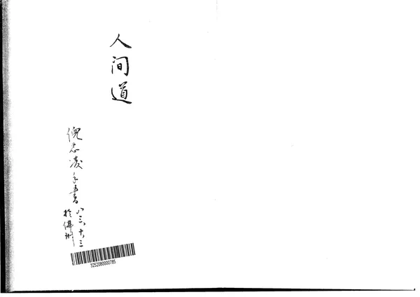 天纪 人间道